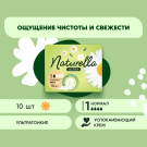 Naturella Ultra Normal Прокладки женские Ромашка 10шт