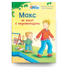 Омега Книга Мой друг Макс. Макс не ходит с незнакомцами