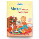 Омега Книга Мой друг Макс. Макс наводит порядок