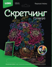 Набор для творчества LORI Скретчинг Цветы Пышные пионы 18*24см