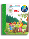 Омега Что? Почему? Зачем? Малышу. Моя первая книга. Лес