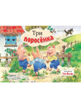 Книжка-панорамка Три поросенка. Рис. Т. Вульфа