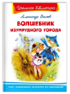 Книга Омега Школьная библиотека Волшебник Изумрудного города Волков А.