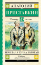 Книга АСТ Школьное чтение Ночевала тучка золотая Приставкин А.И.