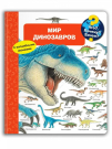 Книга Омега. Что? Почему? Зачем? Мир динозавров (с волшебными окошками)