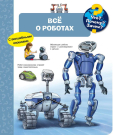 Книга Омега Что? Почему? Зачем? Всё о роботах, с волшебными окошками