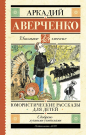 Книга АСТ Школьное чтение Юмористические рассказы для детей Аверченко А.Т.