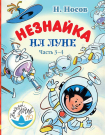 Книга. Незнайка на Луне. Часть 3-4