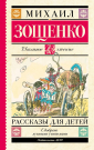 Книга АСТ Школьное чтение Рассказы для детей Зощенко М.М.