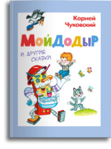 Омега Книга Мойдодыр и другие сказки Чуковский К.