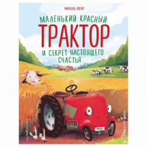 ЭКСМО Книга Маленький красный Трактор и секрет настоящего счастья, Энглер М., иллюстрации Р. Амтора