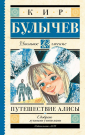 Книга АСТ Школьное чтение Путешествие Алисы Булычев К.