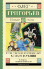 Книга АСТ Школьное чтение Пусть совсем не будет взрослых! Стихотворения Григорьев О.Е.