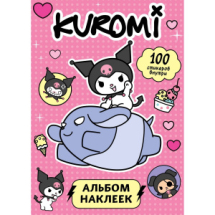 Издательство АСТ Книга Куроми: Kuromi Альбом наклеек (розовый)