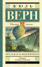 Книга АСТ Школьное чтение Пять недель на воздушном шаре Верн Ж.