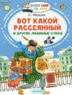 Книга АСТ Малыш Читаем сами без мамы. Вот какой рассеянный и другие любимые стихи (С. Маршак)