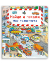 Омега Виммельбух. Найди и покажи. Мир транспорта