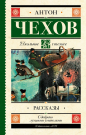 Книга АСТ Школьное чтение Рассказы Чехов А.П.