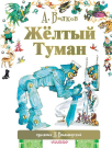 Книга АСТ Жёлтый туман