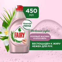 Fairy Нежные руки Гель для мытья посуды Розовый жасмин и Алоэ Вера 450мл