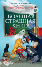 Книга АСТ Большая страшная книга Школа ужасов и другие ужасные истории Остер Г.Б., Успенский Э.Н.