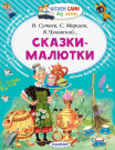 Книга АСТ Читаем сами без мамы Сказки-малютки