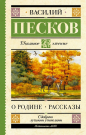 Книга АСТ Школьное чтение Родине. Рассказы Песков В.М.