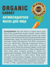 Planeta Organica ECO Organic carrot Антиоксидантная маска для лица 100мл