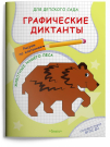 Прописи Омега Для детского сада. Графические диктанты. Рисуем по клеточкам. Животные нашего леса