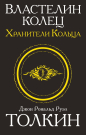 Книга АСТ Властелин колец. Хранители кольца Джон Р.Р. Толкин