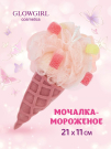 Мочалка для тела Glowgirl Мороженое