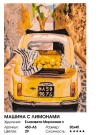 Набор для творчества Белоснежка Картина по номерам Машина с лимонами30х40