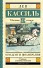 Книга АСТ Школьное чтение Кондуит и Швамбрания Кассиль Л.А.