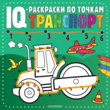 Книга АСТ IQ-раскраски по точкам Транспорт