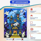 Набор для творчества Дрофа-Медиа 3Д аппликация Дом с привидениями