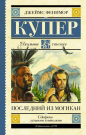 Книга АСТ Школьное чтение Последний из могикан Купер Д.Ф.