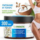 Скраб для тела SYNERGETIC питание и тонус «Кокос и масло макадамии» сахарный 300мл