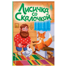 ЭКСМО Книга Лисичка со скалочкой, иллюстрации Е. Барышниковой