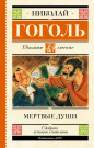 Книга АСТ Школьное чтение Мертвые души Гоголь Н.В.