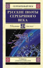 Книга АСТ Школьное чтение Русские поэты серебряного века Ахматова А.А., Пастернак Б.Л., Гумилев Н.С.