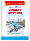 Книга Омега Школьная библиотека. Человек-амфибия. Беляев. А.