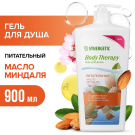 Гель для душа SYNERGETIC Масло миндаля BODY THERAPY 900 мл