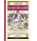 Книга АСТ Школьное чтение Гарантийные человечки. Гарантийные возвращаются Успенский Э.Н.