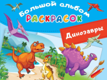 Книга АСТ Большой альбом раскрасок Динозавры