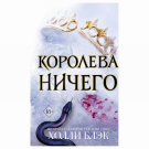 ЭКСМО Книга Воздушный народ. Королева ничего (3), Холли Блэк