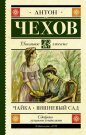 Книга АСТ Школьное чтение Чайка. Вишневый сад Чехов А.П.