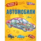 Книга История техники в рассказах и картинках Автомобили