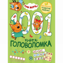 Издательский дом Лев Книга Три кота 1000 и 1 головоломка