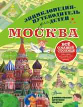 Книга АСТ Энциклопедия-путеводитель для детей Москва