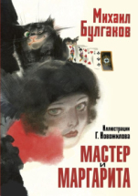 Книга АСТ Сокровища мировой литературы. Русские художники:Мастер и Маргарита Булгаков М.А. Рис. Г. Новожилова Книга АСТ Сокровища мировой литературы. Русские художники:Мастер и Маргарита Булгаков М.А. Рис. Г. Новожилова